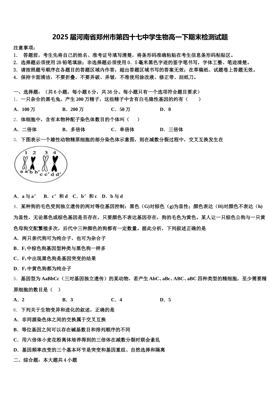 2025届河南省郑州市第四十七中学生物高一下期末检测试题含解析_第1页