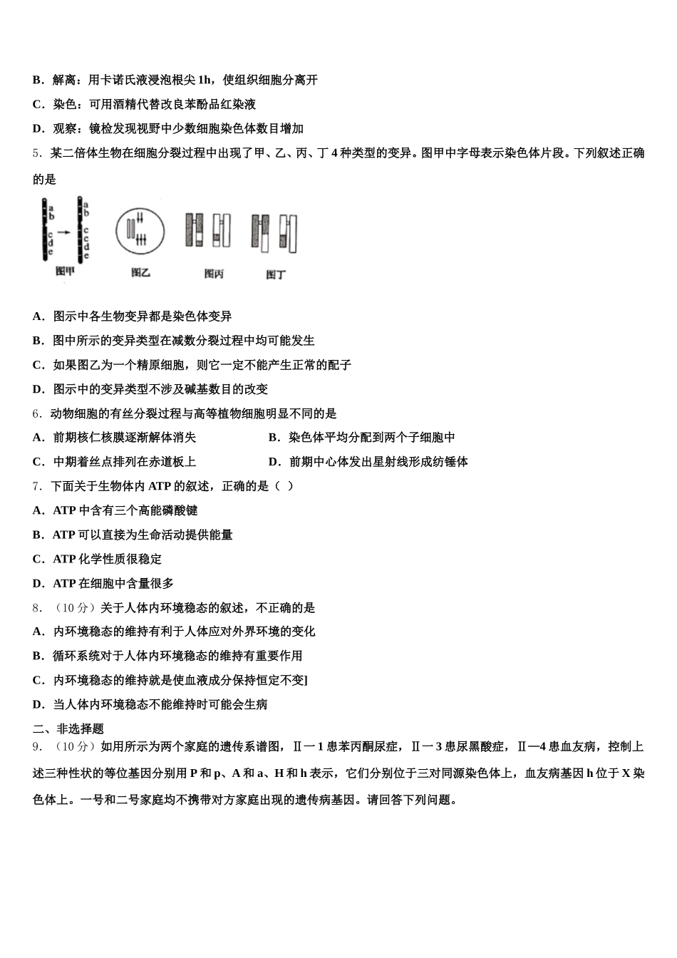 河南省豫西南部分示范性高中2024-2025学年生物高一第二学期期末检测模拟试题含解析_第2页