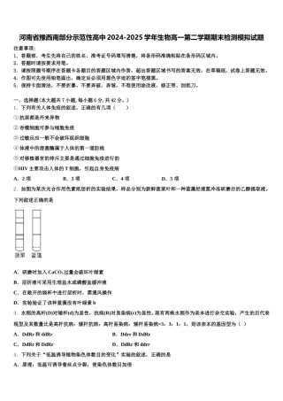 河南省豫西南部分示范性高中2024-2025学年生物高一第二学期期末检测模拟试题含解析