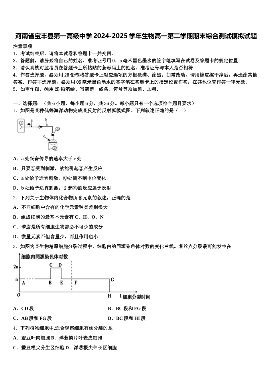 河南省宝丰县第一高级中学2024-2025学年生物高一第二学期期末综合测试模拟试题含解析_第1页