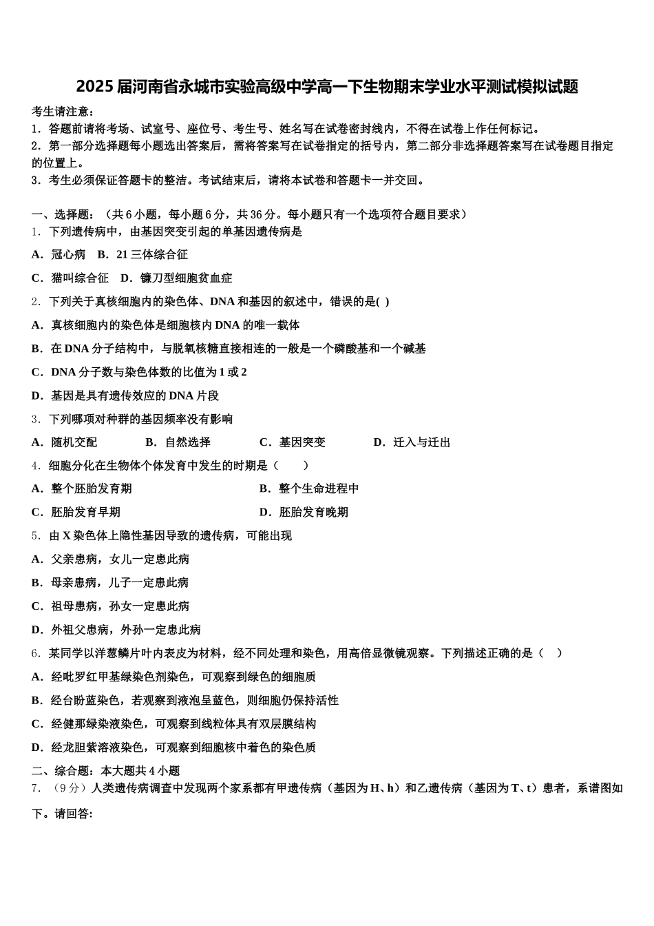 2025届河南省永城市实验高级中学高一下生物期末学业水平测试模拟试题含解析_第1页