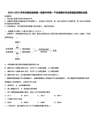 2024-2025学年河南省淮阳第一高级中学高一下生物期末学业质量监测模拟试题含解析