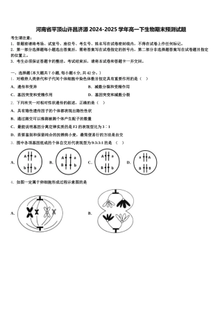 河南省平顶山许昌济源2024-2025学年高一下生物期末预测试题含解析