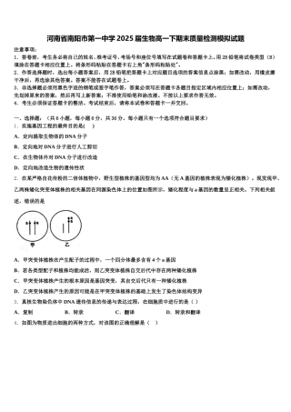 河南省南阳市第一中学2025届生物高一下期末质量检测模拟试题含解析