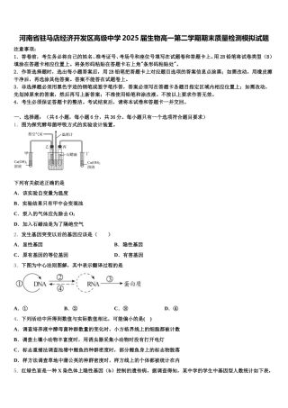 河南省驻马店经济开发区高级中学2025届生物高一第二学期期末质量检测模拟试题含解析
