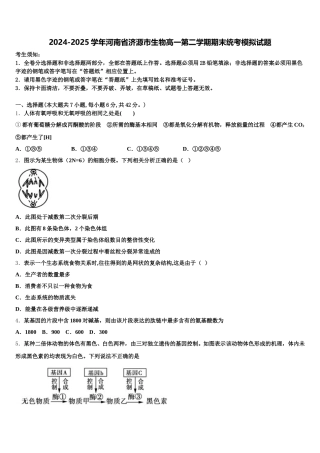 2024-2025学年河南省济源市生物高一第二学期期末统考模拟试题含解析