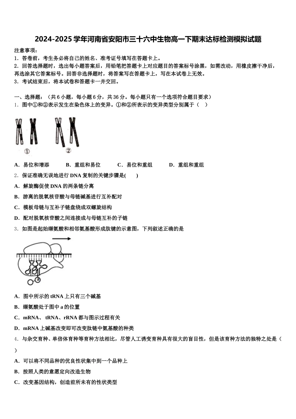 2024-2025学年河南省安阳市三十六中生物高一下期末达标检测模拟试题含解析_第1页