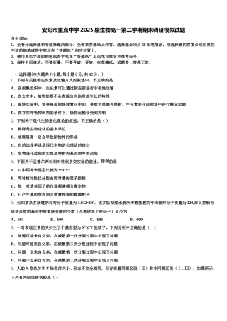 安阳市重点中学2025届生物高一第二学期期末调研模拟试题含解析