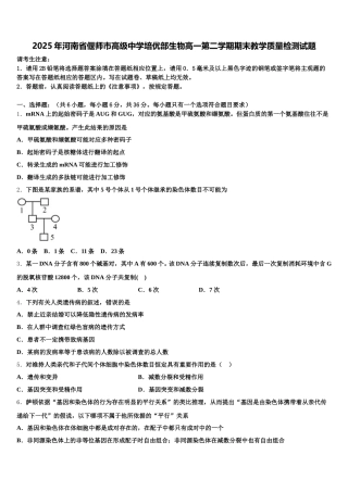 2025年河南省偃师市高级中学培优部生物高一第二学期期末教学质量检测试题含解析