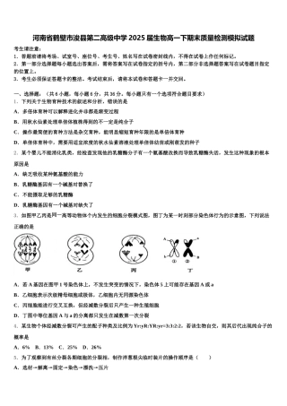 河南省鹤壁市浚县第二高级中学2025届生物高一下期末质量检测模拟试题含解析