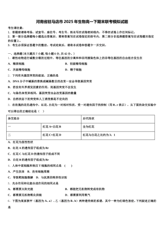 河南省驻马店市2025年生物高一下期末联考模拟试题含解析