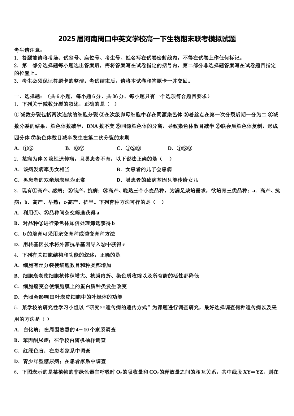 2025届河南周口中英文学校高一下生物期末联考模拟试题含解析_第1页
