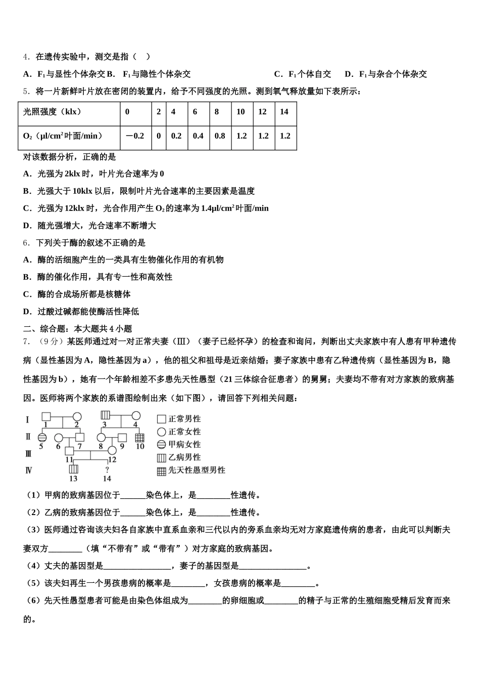 河南省襄城高中2024-2025学年高一下生物期末调研模拟试题含解析_第2页