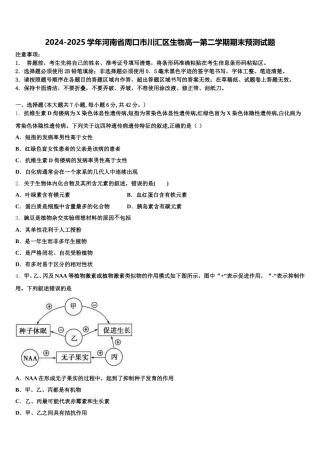 2024-2025学年河南省周口市川汇区生物高一第二学期期末预测试题含解析