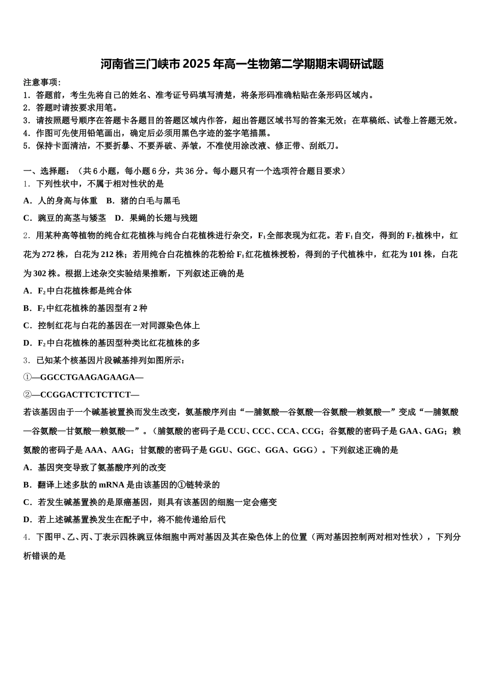河南省三门峡市2025年高一生物第二学期期末调研试题含解析_第1页