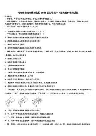 河南省南阳市达标名校2025届生物高一下期末调研模拟试题含解析