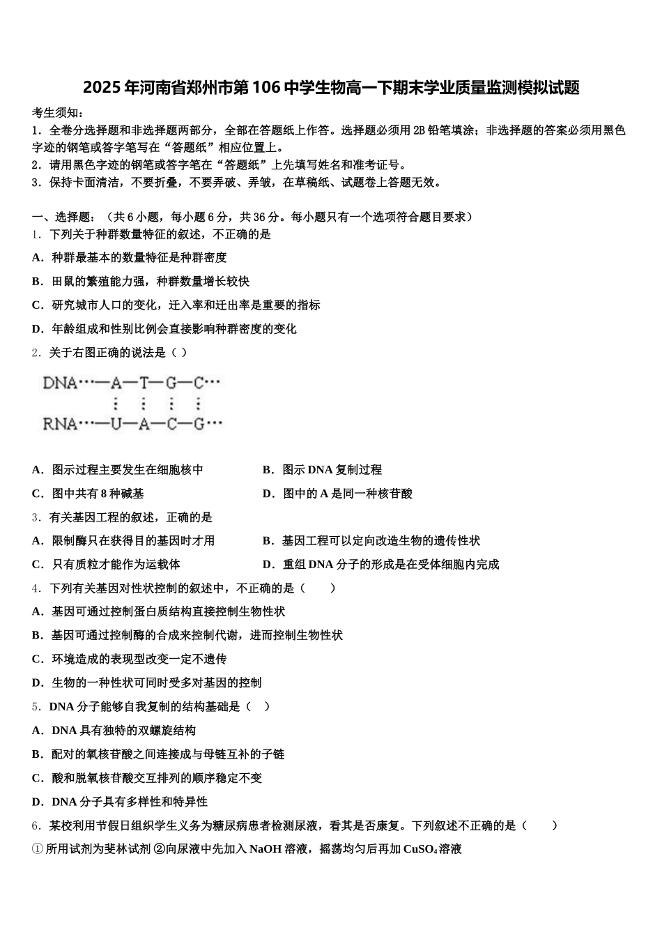 2025年河南省郑州市第106中学生物高一下期末学业质量监测模拟试题含解析_第1页