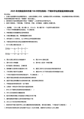 2025年河南省郑州市第106中学生物高一下期末学业质量监测模拟试题含解析