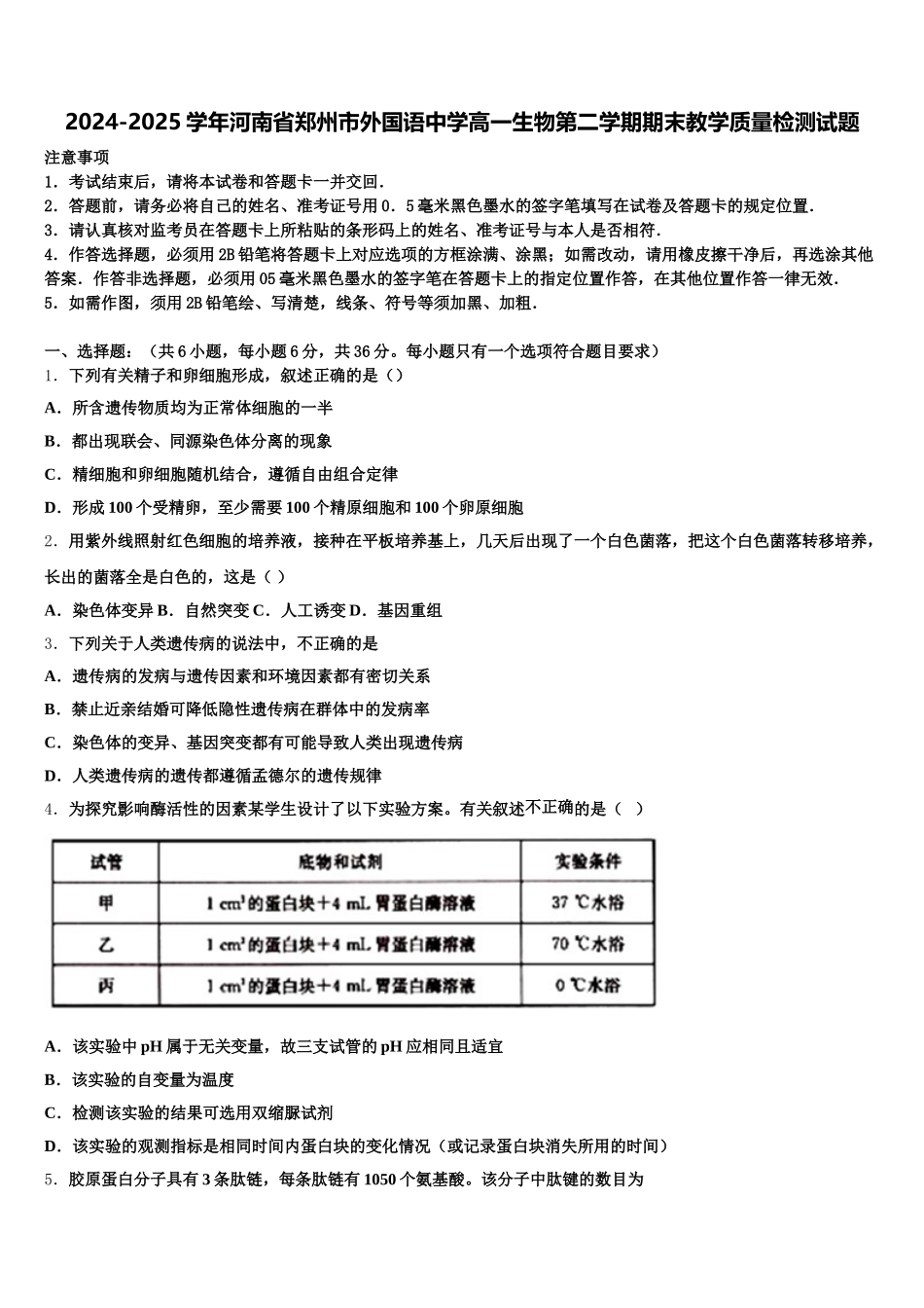 2024-2025学年河南省郑州市外国语中学高一生物第二学期期末教学质量检测试题含解析_第1页