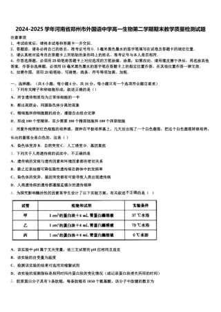 2024-2025学年河南省郑州市外国语中学高一生物第二学期期末教学质量检测试题含解析