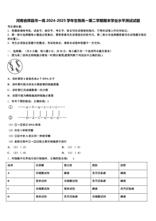 河南省辉县市一高2024-2025学年生物高一第二学期期末学业水平测试试题含解析