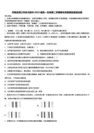 河南省周口市扶沟高中2025届高一生物第二学期期末质量跟踪监视试题含解析