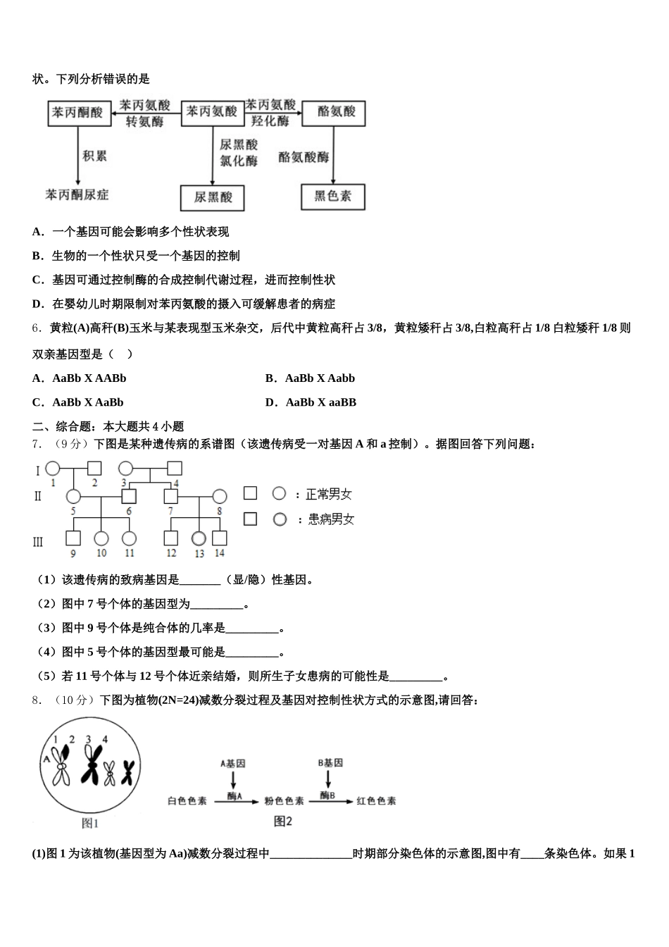 2024-2025学年河南省鹤壁市高级中学高一生物第二学期期末联考试题含解析_第2页