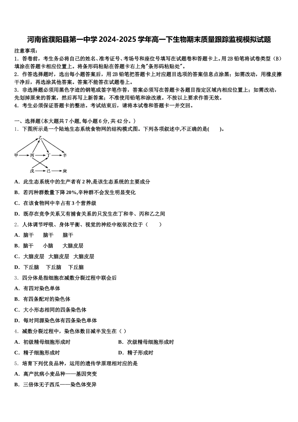 河南省濮阳县第一中学2024-2025学年高一下生物期末质量跟踪监视模拟试题含解析_第1页