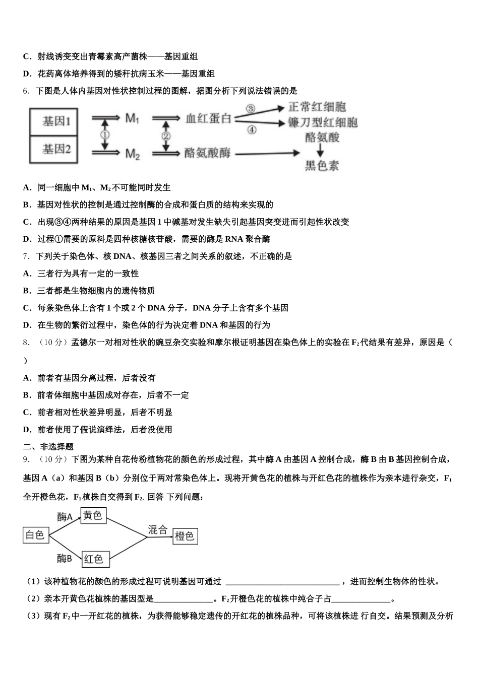 河南省濮阳县第一中学2024-2025学年高一下生物期末质量跟踪监视模拟试题含解析_第2页