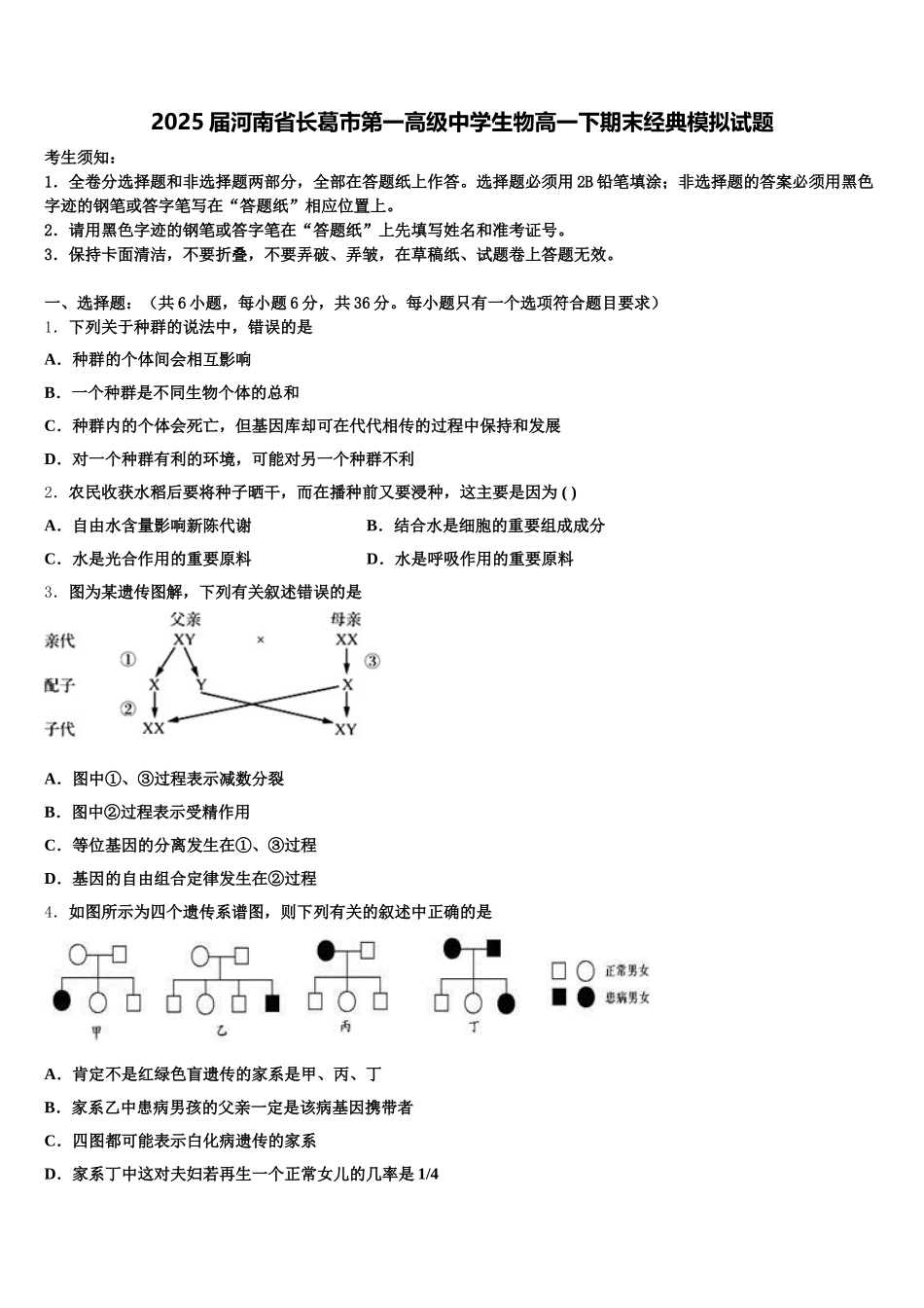 2025届河南省长葛市第一高级中学生物高一下期末经典模拟试题含解析_第1页