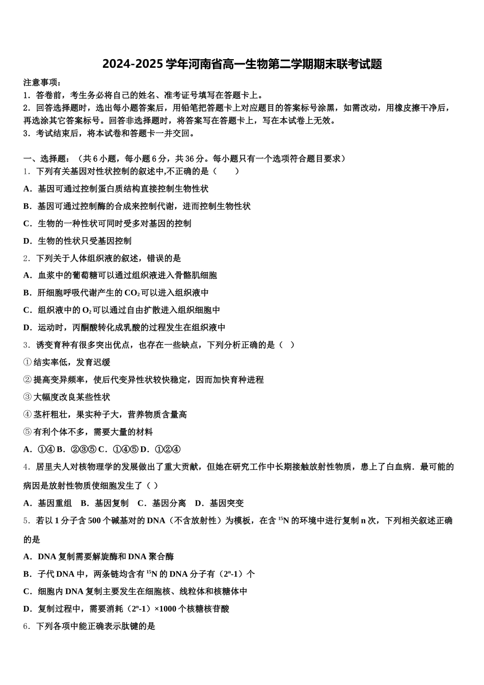 2024-2025学年河南省高一生物第二学期期末联考试题含解析_第1页