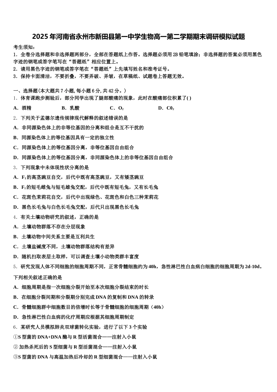 2025年河南省永州市新田县第一中学生物高一第二学期期末调研模拟试题含解析_第1页