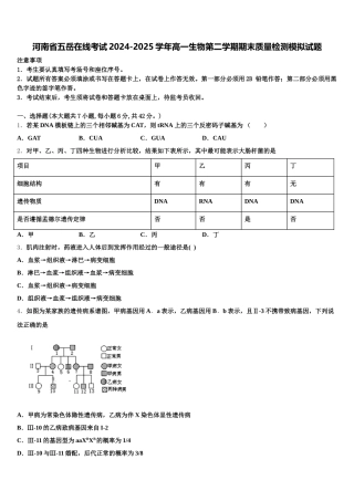 河南省五岳在线考试2024-2025学年高一生物第二学期期末质量检测模拟试题含解析
