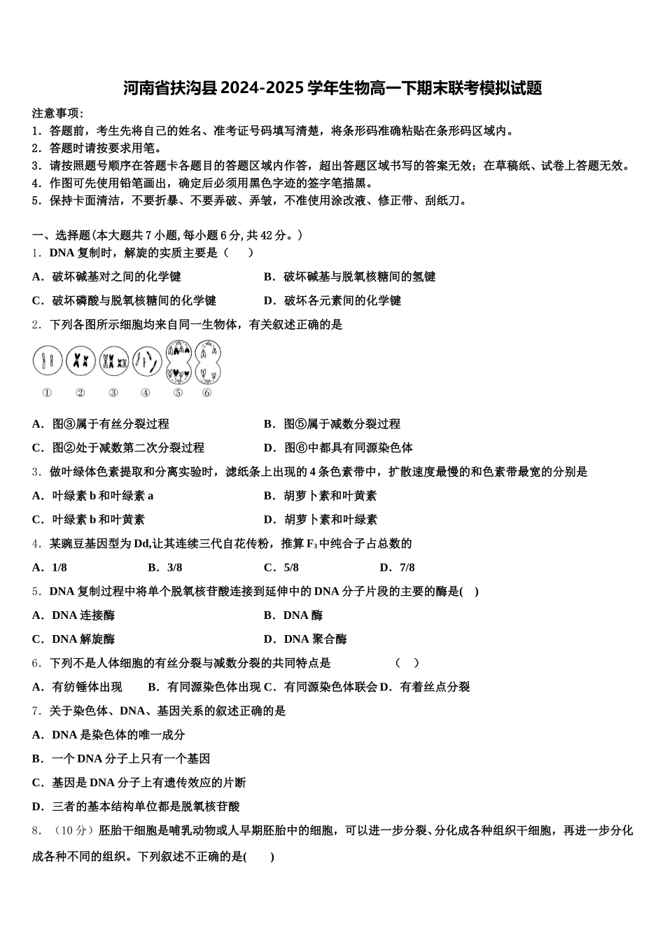 河南省扶沟县2024-2025学年生物高一下期末联考模拟试题含解析_第1页