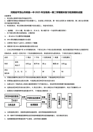 河南省平顶山市郏县一中2025年生物高一第二学期期末复习检测模拟试题含解析