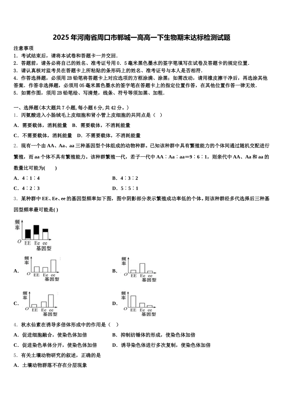 2025年河南省周口市郸城一高高一下生物期末达标检测试题含解析_第1页