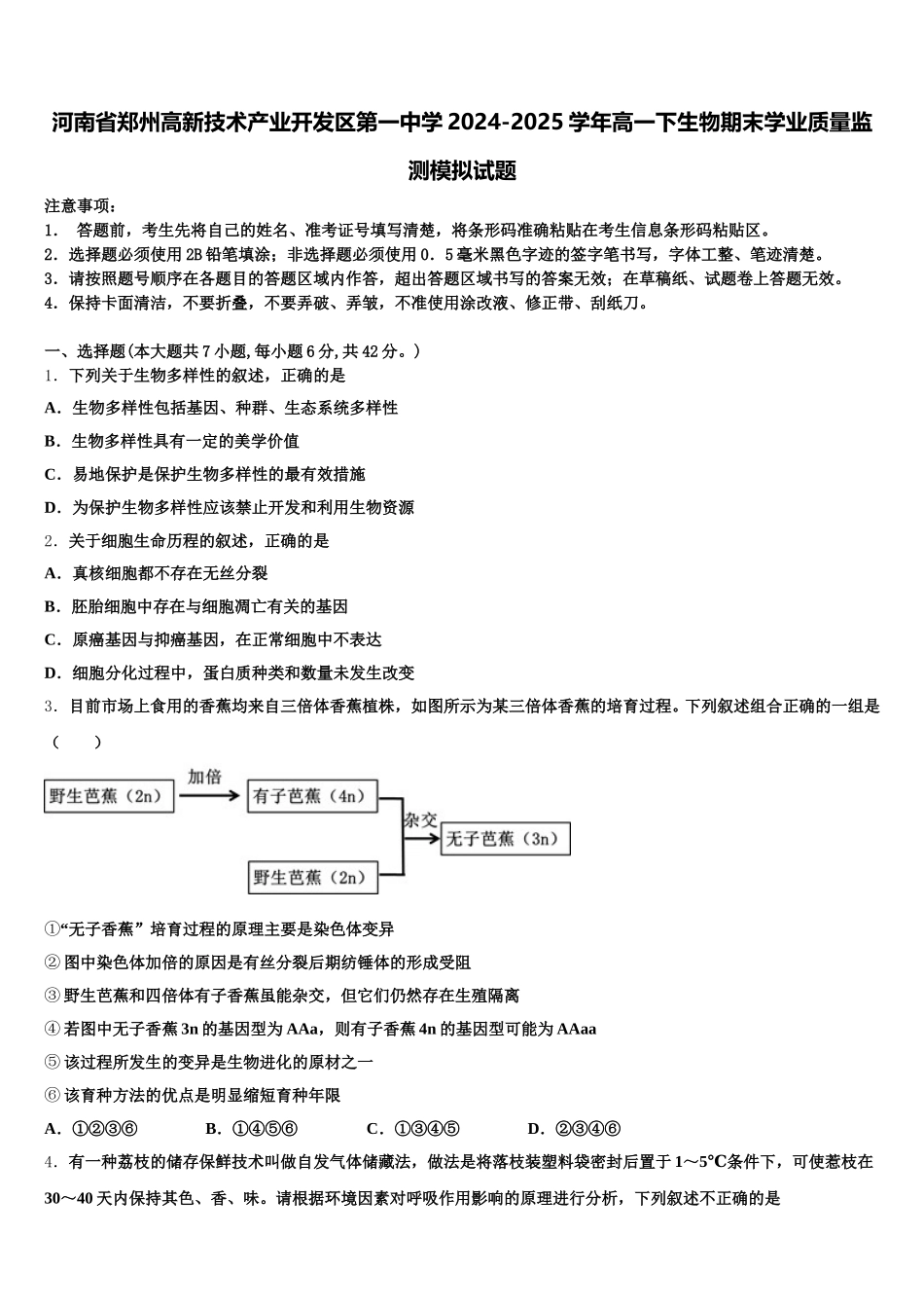 河南省郑州高新技术产业开发区第一中学2024-2025学年高一下生物期末学业质量监测模拟试题含解析_第1页