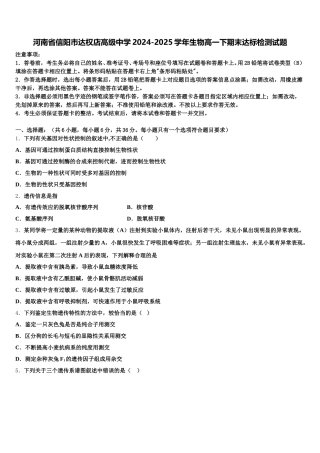 河南省信阳市达权店高级中学2024-2025学年生物高一下期末达标检测试题含解析