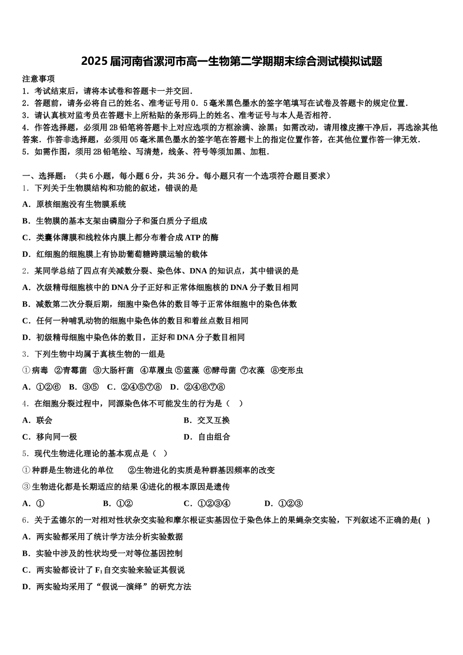 2025届河南省漯河市高一生物第二学期期末综合测试模拟试题含解析_第1页
