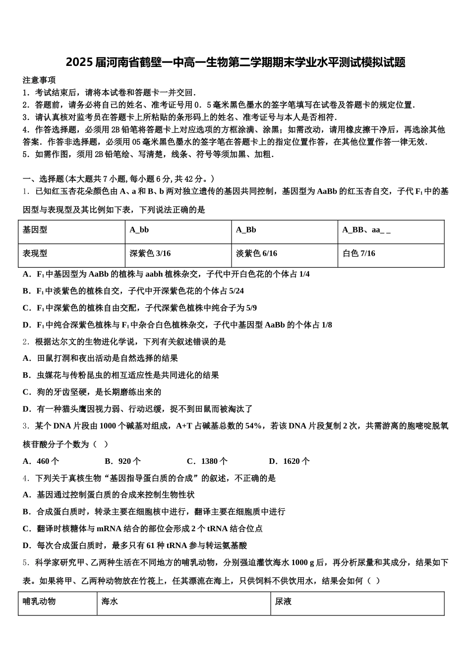 2025届河南省鹤壁一中高一生物第二学期期末学业水平测试模拟试题含解析_第1页
