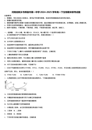 河南省新乡市辉县市第一中学2024-2025学年高一下生物期末联考试题含解析