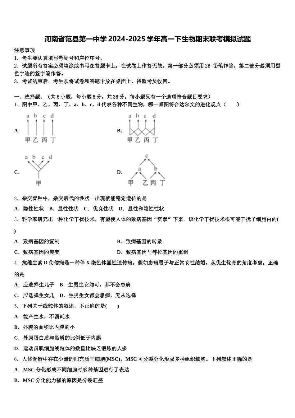 河南省范县第一中学2024-2025学年高一下生物期末联考模拟试题含解析_第1页