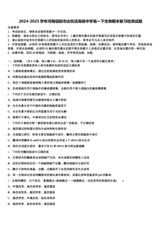 2024-2025学年河南信阳市达权店高级中学高一下生物期末复习检测试题含解析
