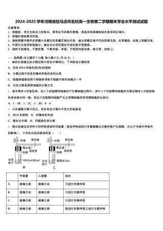 2024-2025学年河南省驻马店市名校高一生物第二学期期末学业水平测试试题含解析