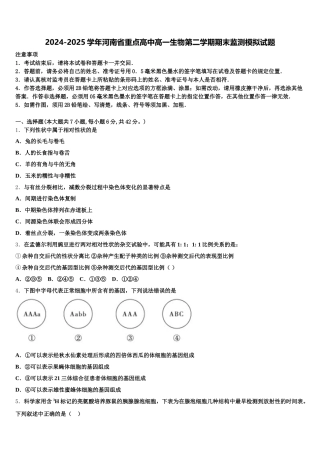2024-2025学年河南省重点高中高一生物第二学期期末监测模拟试题含解析