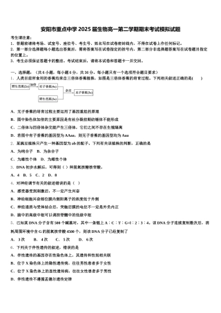 安阳市重点中学2025届生物高一第二学期期末考试模拟试题含解析