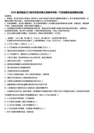 2025届河南省三门峡市灵宝市第三高级中学高一下生物期末监测模拟试题含解析