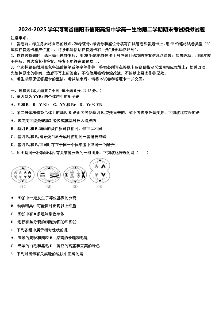 2024-2025学年河南省信阳市信阳高级中学高一生物第二学期期末考试模拟试题含解析_第1页