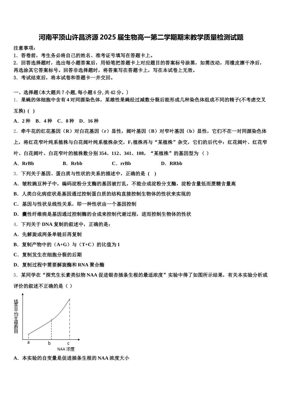 河南平顶山许昌济源2025届生物高一第二学期期末教学质量检测试题含解析_第1页
