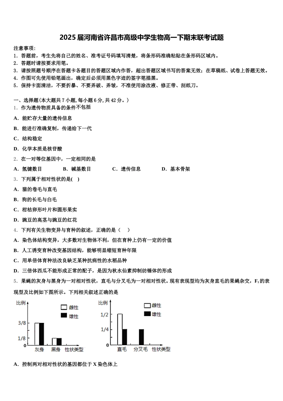 2025届河南省许昌市高级中学生物高一下期末联考试题含解析_第1页